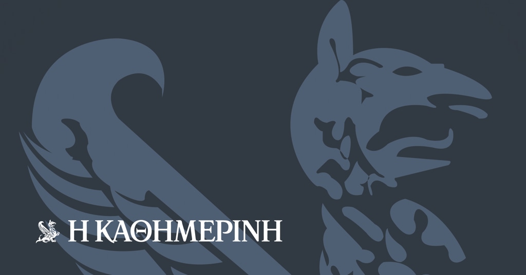 Νέα και Ειδήσεις από την Ελλάδα και τον Κόσμο | Η ΚΑΘΗΜΕΡΙΝΗ